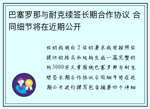 巴塞罗那与耐克续签长期合作协议 合同细节将在近期公开 巴塞罗那与耐克续签长期合作协议 合同细节将在近期公开