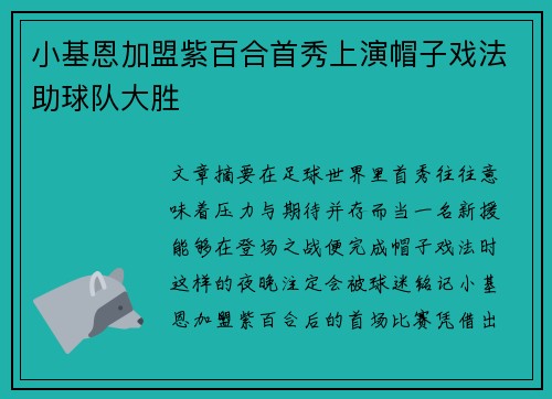小基恩加盟紫百合首秀上演帽子戏法助球队大胜 小基恩加盟紫百合首秀上演帽子戏法助球队大胜