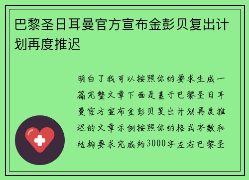巴黎圣日耳曼官方宣布金彭贝复出计划再度推迟