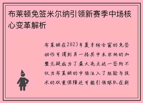 布莱顿免签米尔纳引领新赛季中场核心变革解析