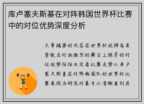 库卢塞夫斯基在对阵韩国世界杯比赛中的对位优势深度分析