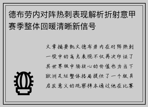 德布劳内对阵热刺表现解析折射意甲赛季整体回暖清晰新信号 德布劳内对阵热刺表现解析折射意甲赛季整体回暖清晰新信号