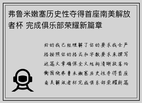 弗鲁米嫩塞历史性夺得首座南美解放者杯 完成俱乐部荣耀新篇章