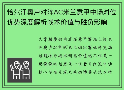 恰尔汗奥卢对阵AC米兰意甲中场对位优势深度解析战术价值与胜负影响
