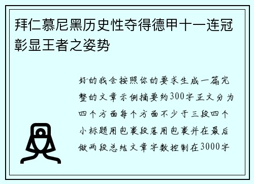 拜仁慕尼黑历史性夺得德甲十一连冠彰显王者之姿势