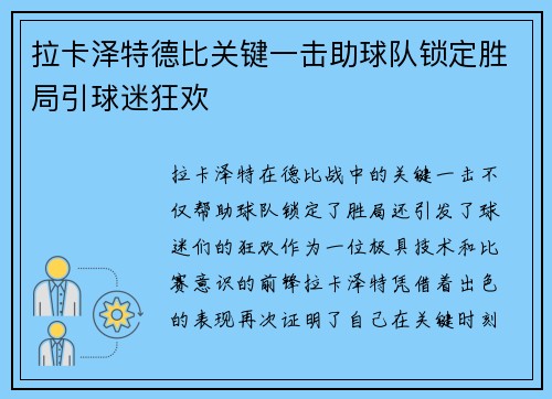 拉卡泽特德比关键一击助球队锁定胜局引球迷狂欢