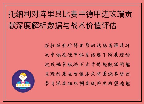 托纳利对阵里昂比赛中德甲进攻端贡献深度解析数据与战术价值评估