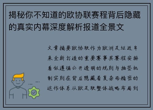 揭秘你不知道的欧协联赛程背后隐藏的真实内幕深度解析报道全景文