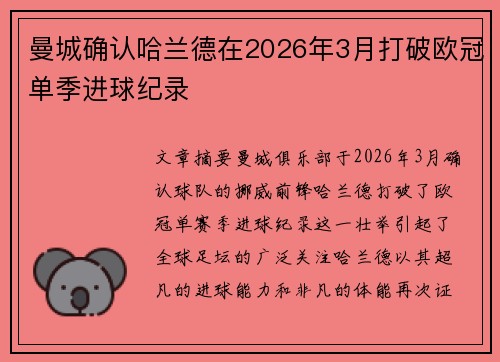 曼城确认哈兰德在2026年3月打破欧冠单季进球纪录