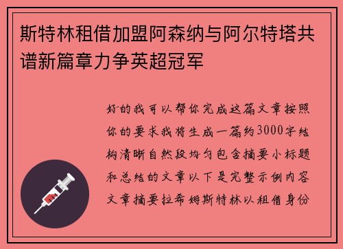 斯特林租借加盟阿森纳与阿尔特塔共谱新篇章力争英超冠军