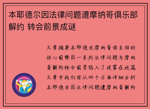 本耶德尔因法律问题遭摩纳哥俱乐部解约 转会前景成谜