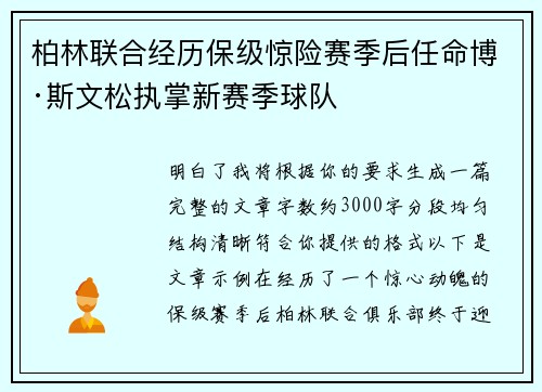 柏林联合经历保级惊险赛季后任命博·斯文松执掌新赛季球队 柏林联合经历保级惊险赛季后任命博·斯文松执掌新赛季球队