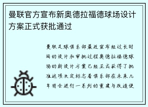 曼联官方宣布新奥德拉福德球场设计方案正式获批通过 曼联官方宣布新奥德拉福德球场设计方案正式获批通过