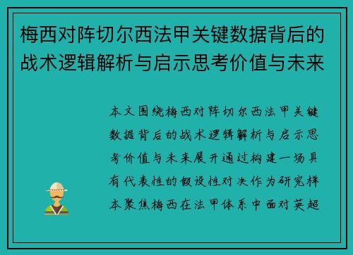 梅西对阵切尔西法甲关键数据背后的战术逻辑解析与启示思考价值与未来 梅西对阵切尔西法甲关键数据背后的战术逻辑解析与启示思考价值与未来