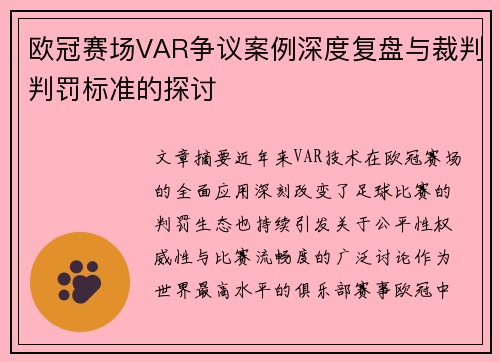 欧冠赛场VAR争议案例深度复盘与裁判判罚标准的探讨 欧冠赛场VAR争议案例深度复盘与裁判判罚标准的探讨