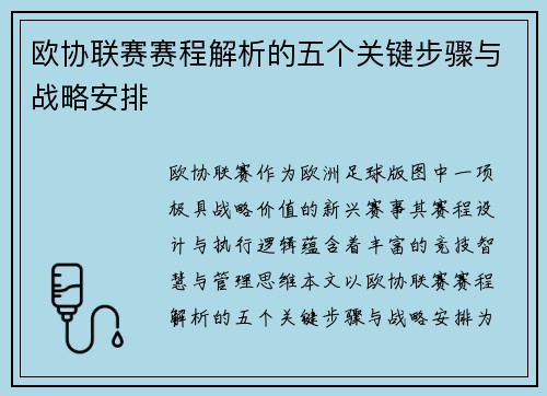 欧协联赛赛程解析的五个关键步骤与战略安排 欧协联赛赛程解析的五个关键步骤与战略安排