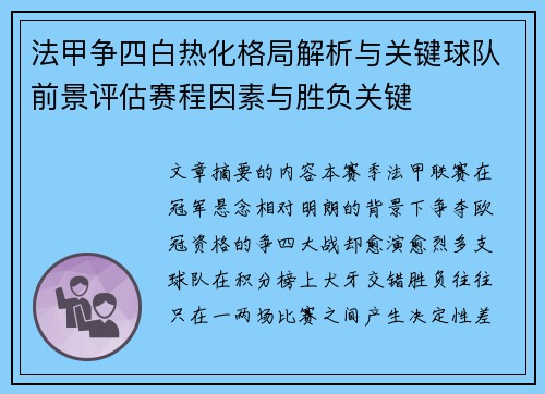 法甲争四白热化格局解析与关键球队前景评估赛程因素与胜负关键