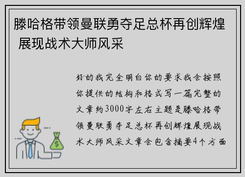 滕哈格带领曼联勇夺足总杯再创辉煌 展现战术大师风采 滕哈格带领曼联勇夺足总杯再创辉煌 展现战术大师风采