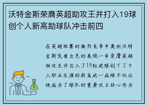 沃特金斯荣膺英超助攻王并打入19球创个人新高助球队冲击前四