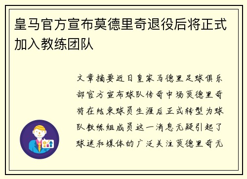 皇马官方宣布莫德里奇退役后将正式加入教练团队 皇马官方宣布莫德里奇退役后将正式加入教练团队