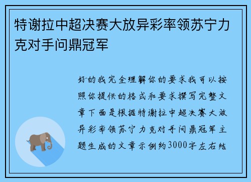 特谢拉中超决赛大放异彩率领苏宁力克对手问鼎冠军