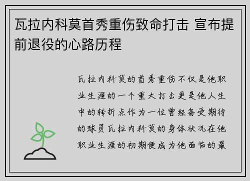 瓦拉内科莫首秀重伤致命打击 宣布提前退役的心路历程