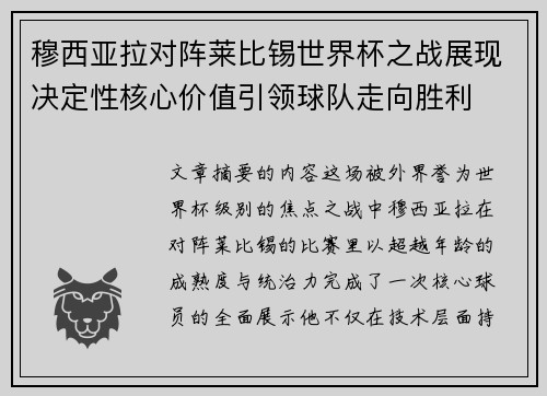 穆西亚拉对阵莱比锡世界杯之战展现决定性核心价值引领球队走向胜利