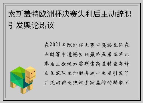 索斯盖特欧洲杯决赛失利后主动辞职引发舆论热议
