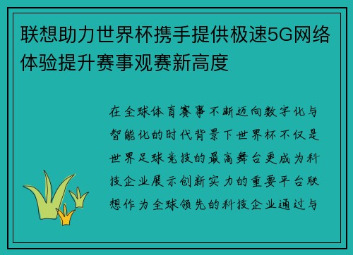 联想助力世界杯携手提供极速5G网络体验提升赛事观赛新高度 联想助力世界杯携手提供极速5G网络体验提升赛事观赛新高度