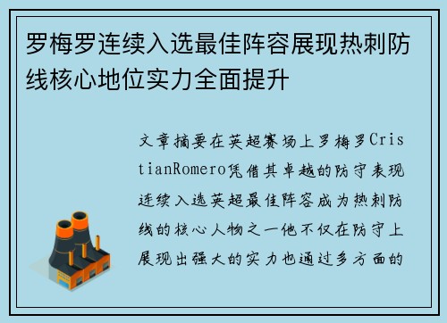 罗梅罗连续入选最佳阵容展现热刺防线核心地位实力全面提升 罗梅罗连续入选最佳阵容展现热刺防线核心地位实力全面提升