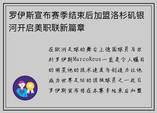 罗伊斯宣布赛季结束后加盟洛杉矶银河开启美职联新篇章