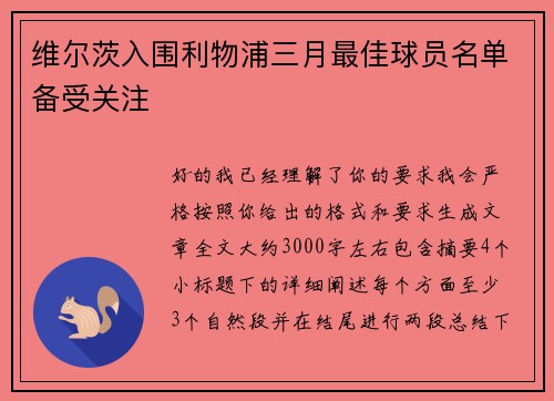 维尔茨入围利物浦三月最佳球员名单备受关注 维尔茨入围利物浦三月最佳球员名单备受关注