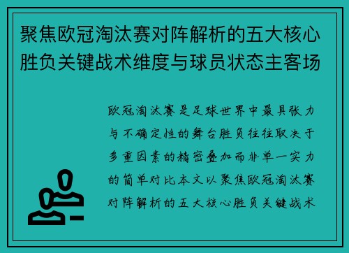 聚焦欧冠淘汰赛对阵解析的五大核心胜负关键战术维度与球员状态主客场心理博弈 聚焦欧冠淘汰赛对阵解析的五大核心胜负关键战术维度与球员状态主客场心理博弈