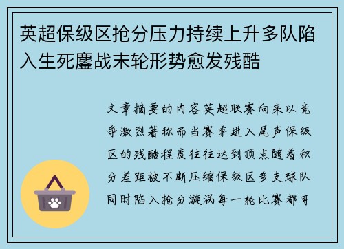 英超保级区抢分压力持续上升多队陷入生死鏖战末轮形势愈发残酷
