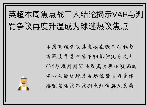 英超本周焦点战三大结论揭示VAR与判罚争议再度升温成为球迷热议焦点