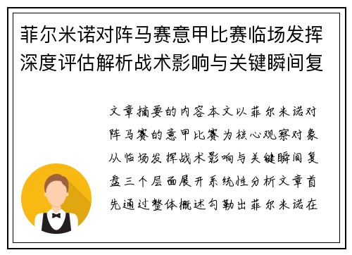 菲尔米诺对阵马赛意甲比赛临场发挥深度评估解析战术影响与关键瞬间复盘 菲尔米诺对阵马赛意甲比赛临场发挥深度评估解析战术影响与关键瞬间复盘