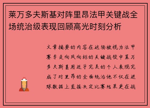 莱万多夫斯基对阵里昂法甲关键战全场统治级表现回顾高光时刻分析