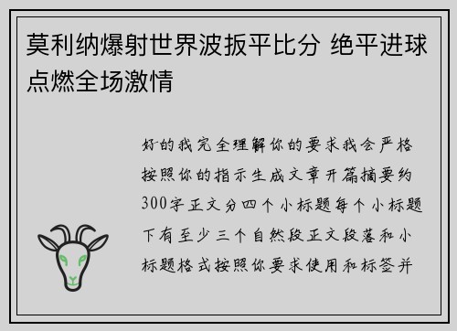 莫利纳爆射世界波扳平比分 绝平进球点燃全场激情