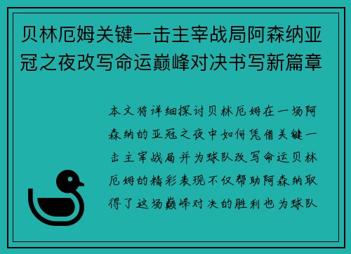贝林厄姆关键一击主宰战局阿森纳亚冠之夜改写命运巅峰对决书写新篇章