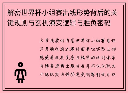 解密世界杯小组赛出线形势背后的关键规则与玄机演变逻辑与胜负密码 解密世界杯小组赛出线形势背后的关键规则与玄机演变逻辑与胜负密码