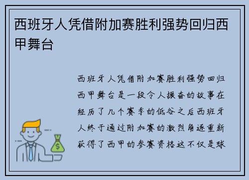 西班牙人凭借附加赛胜利强势回归西甲舞台 西班牙人凭借附加赛胜利强势回归西甲舞台