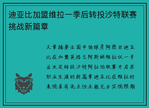 迪亚比加盟维拉一季后转投沙特联赛挑战新篇章 迪亚比加盟维拉一季后转投沙特联赛挑战新篇章