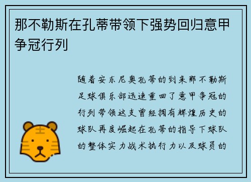 那不勒斯在孔蒂带领下强势回归意甲争冠行列