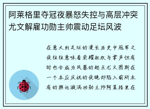 阿莱格里夺冠夜暴怒失控与高层冲突尤文解雇功勋主帅震动足坛风波 阿莱格里夺冠夜暴怒失控与高层冲突尤文解雇功勋主帅震动足坛风波