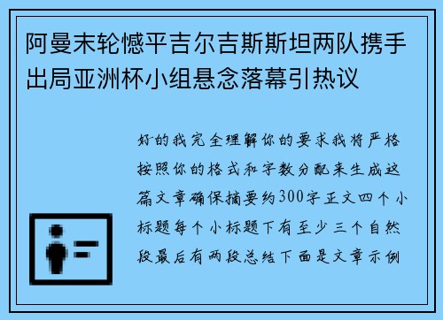 阿曼末轮憾平吉尔吉斯斯坦两队携手出局亚洲杯小组悬念落幕引热议 阿曼末轮憾平吉尔吉斯斯坦两队携手出局亚洲杯小组悬念落幕引热议