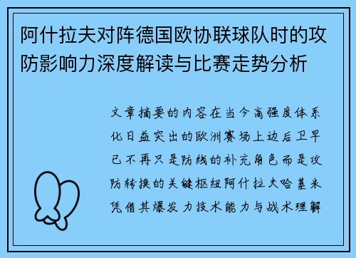 阿什拉夫对阵德国欧协联球队时的攻防影响力深度解读与比赛走势分析