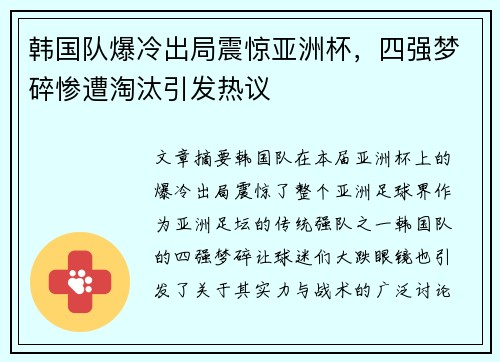 韩国队爆冷出局震惊亚洲杯，四强梦碎惨遭淘汰引发热议