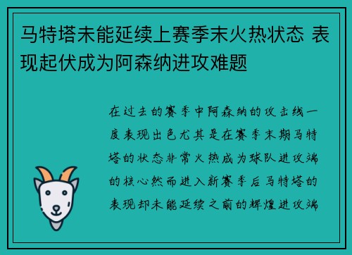 马特塔未能延续上赛季末火热状态 表现起伏成为阿森纳进攻难题