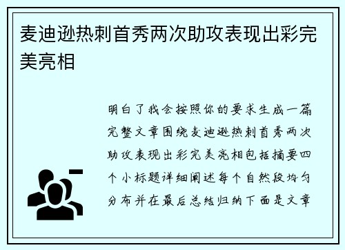 麦迪逊热刺首秀两次助攻表现出彩完美亮相 麦迪逊热刺首秀两次助攻表现出彩完美亮相