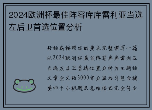 2024欧洲杯最佳阵容库库雷利亚当选左后卫首选位置分析